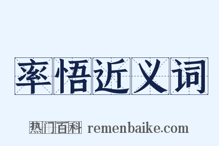 率悟近义词是什么意思的图片